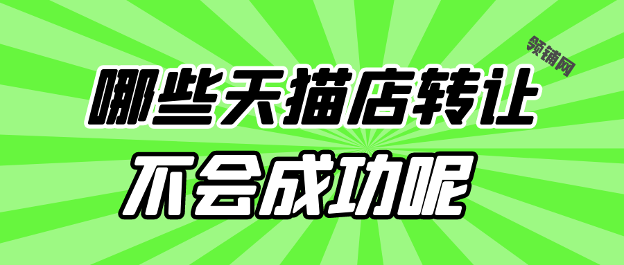 哪些天猫店转让不会成功呢