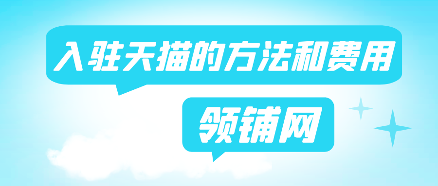 入驻天猫途径和费用