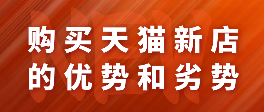 购买天猫新店的优势和劣势