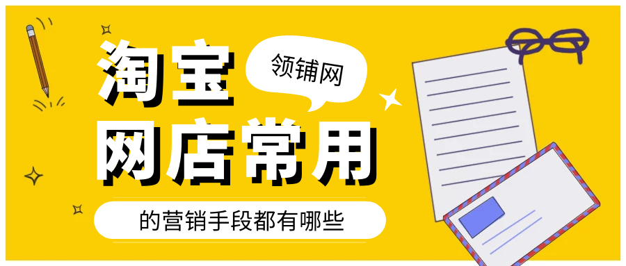 淘宝网店常用的营销手段都有哪些