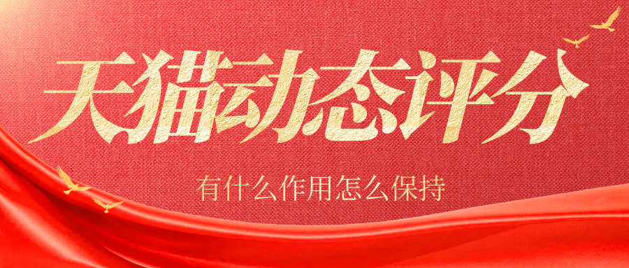 天猫动态评分有什么作用怎么保持