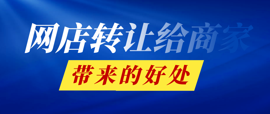网店转让给商家带来的好处