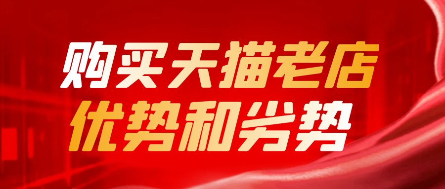 购买天猫老店优势和劣势