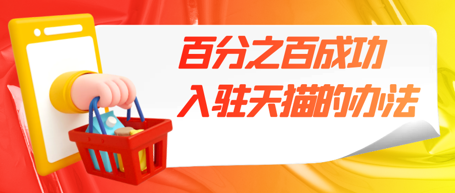 百分之百成功入驻天猫的办法