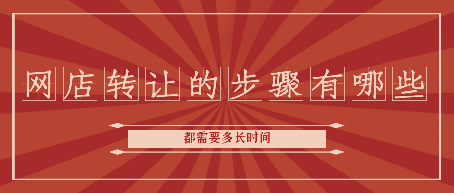 网店转让的步骤有哪些都需要多长时间