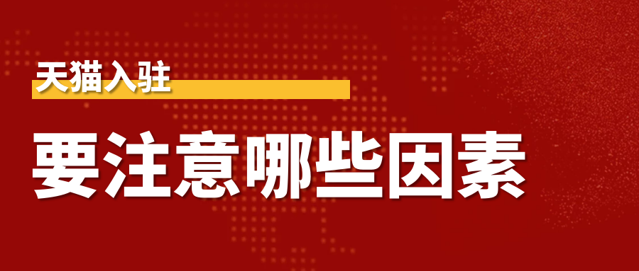 天猫入驻要注意哪些因素