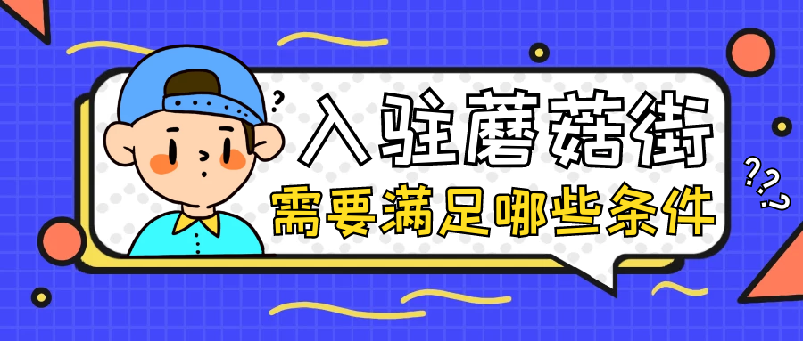 入驻蘑菇街需要满足哪些条件
