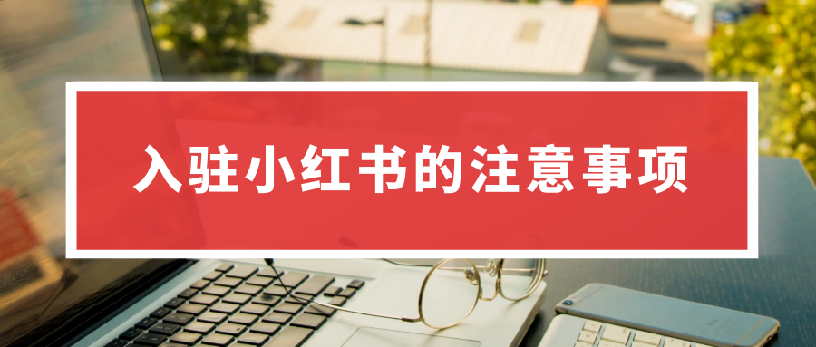 入驻小红书的注意事项