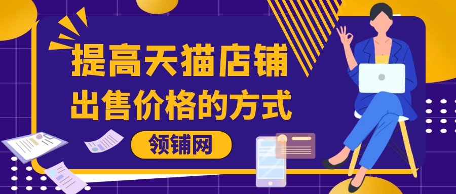 提高天猫店铺出售价格的方式