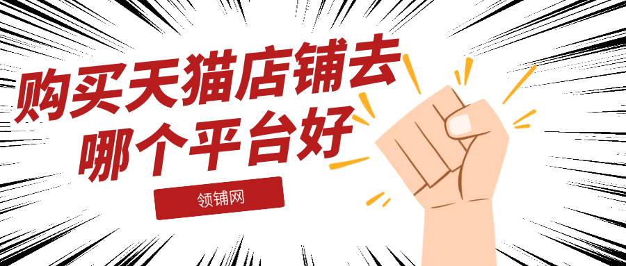 购买天猫店铺去哪个平台好