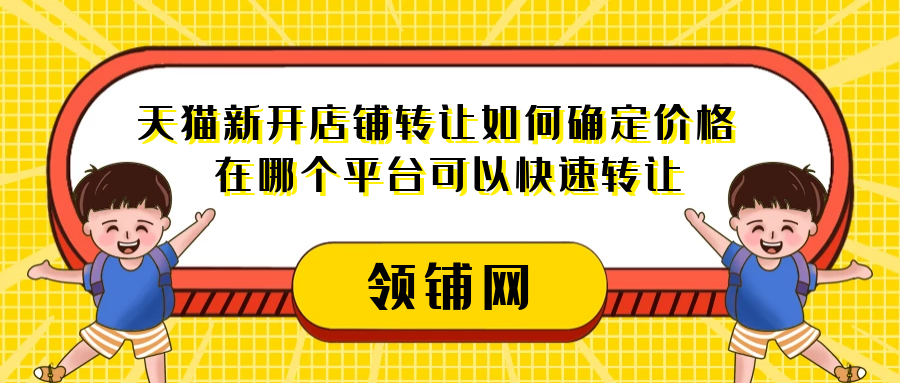 天猫新开店铺转让如何确定价格 在哪个平台可以快速转让