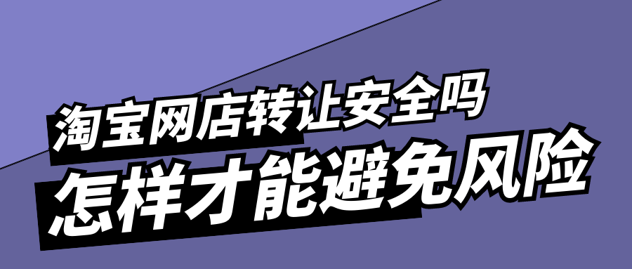 淘宝网店转让安全吗 怎样才能避免风险