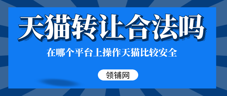 天猫转让合法吗 在哪个平台上操作天猫比较安全