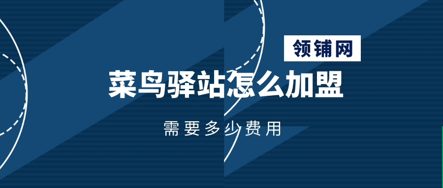 菜鸟驿站怎么加盟需要多少费用