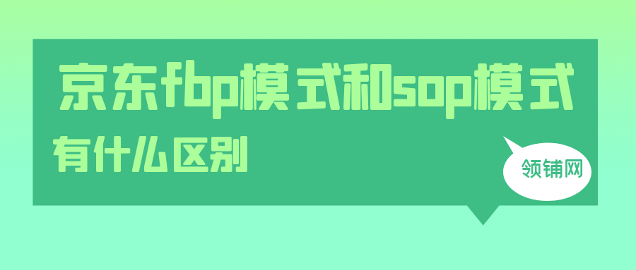 京东fbp模式和sop模式有什么区别