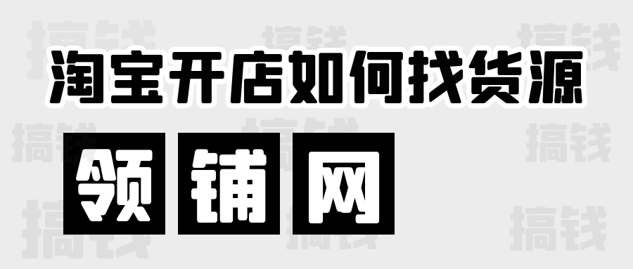 淘宝开店如何找货源