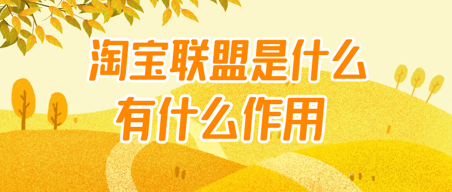 淘宝联盟是什么 有什么作用