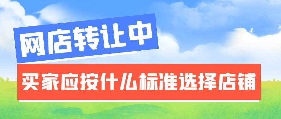 网店转让中买家应按什么标准选择店铺
