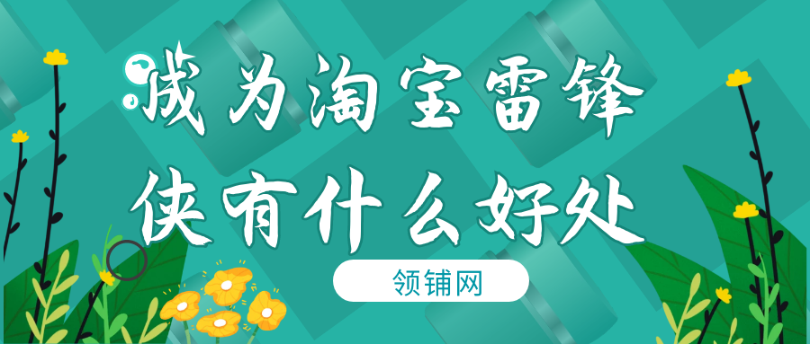 成为淘宝雷锋侠有什么好处