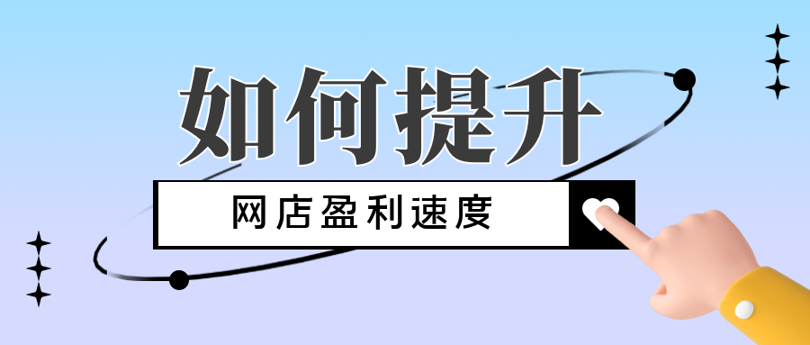 如何提升网店盈利速度