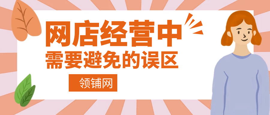 网店经营中需要避免的误区