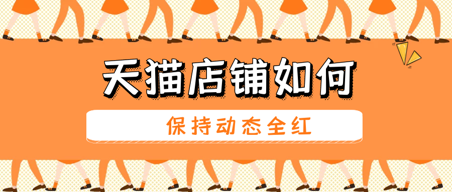 天猫店铺如何保持动态全红