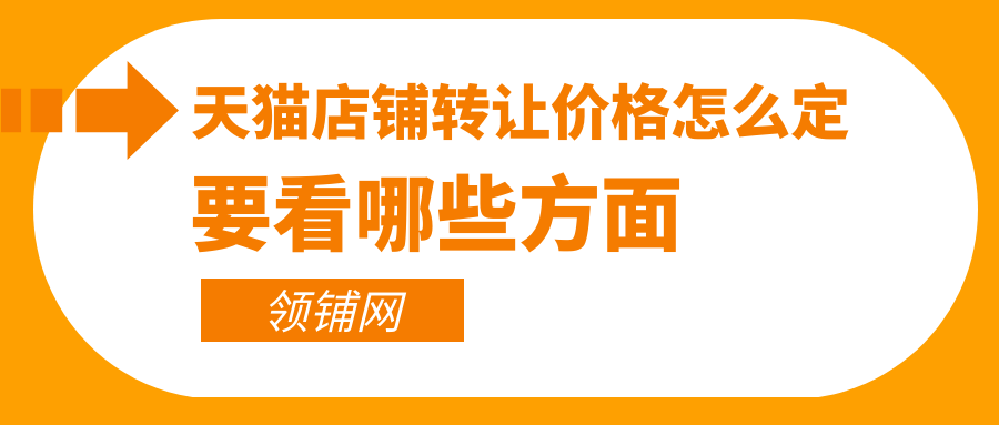 天猫店铺转让价格怎么定 要看哪些方面