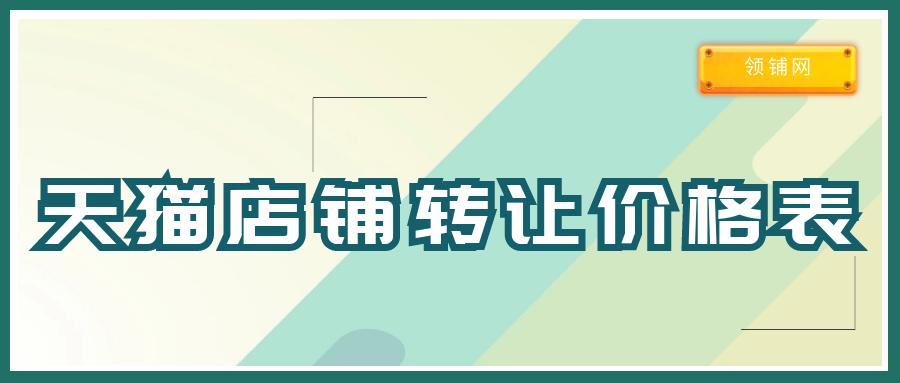 天猫店铺转让价格表