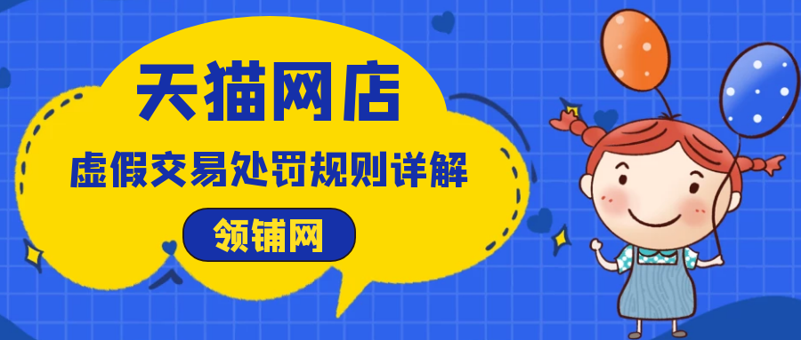 天猫网店虚假交易处罚规则详解