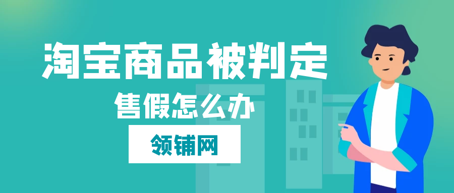 淘宝商品被判定售假怎么办