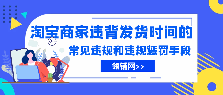 淘宝商家违背发货时间的常见违规和违规惩罚手段