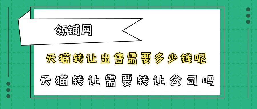 天猫转让出售需要多少钱呢 天猫转让需要转让公司吗