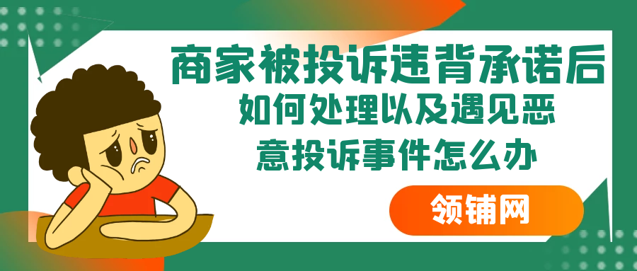 商家被投诉违背承诺后如何处理以及遇见恶意投诉事件怎么办