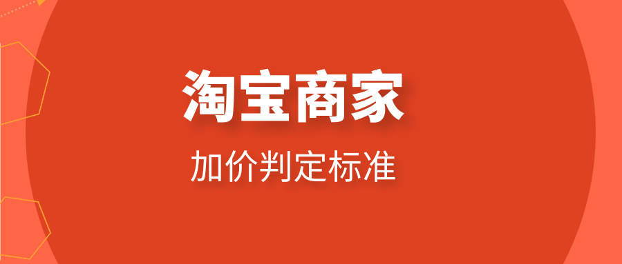 淘宝商家加价判定标准