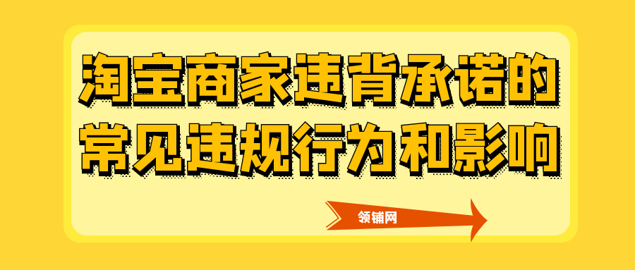 淘宝商家违背承诺的常见违规行为和影响