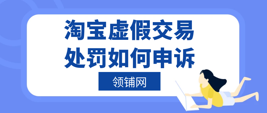 淘宝虚假交易处罚如何申诉