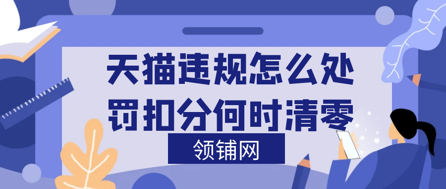 天猫违规怎么处罚扣分何时清零