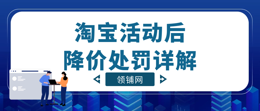 淘宝活动后降价处罚详解