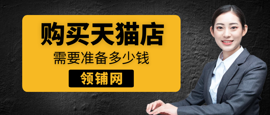 购买天猫店需要准备多少钱