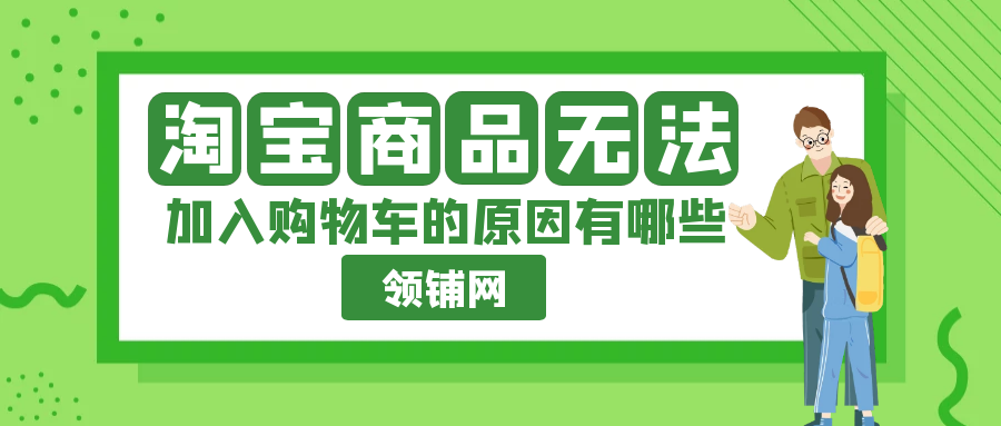 淘宝商品无法加入购物车的原因有哪些