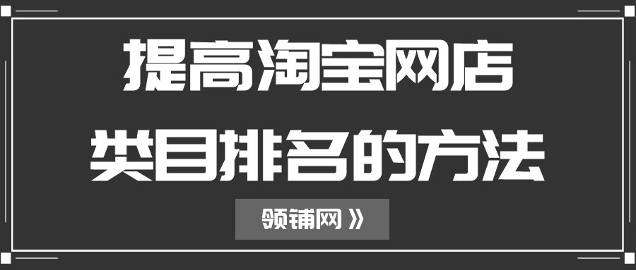 提高淘宝网店类目排名的方法