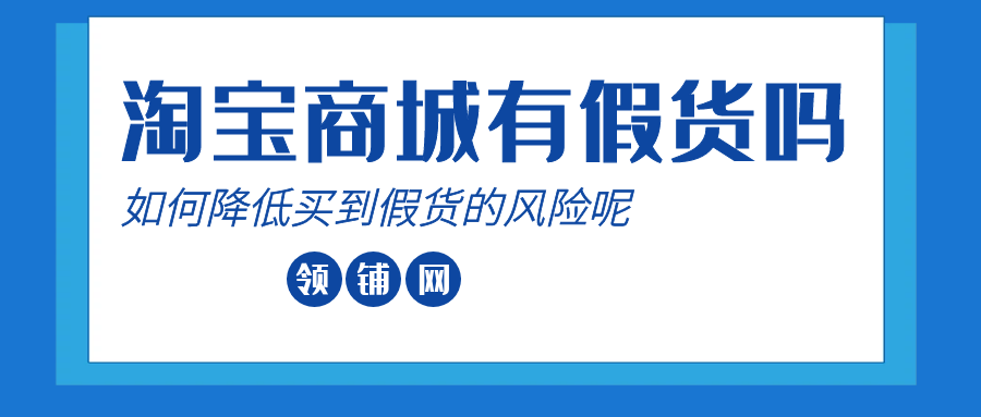 淘宝商城有假货吗 如何降低买到假货的风险呢