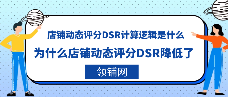 店铺动态评分DSR计算逻辑是什么 为什么店铺动态评分DSR降低了