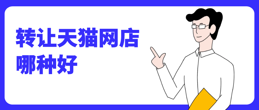 转让天猫网店哪种好