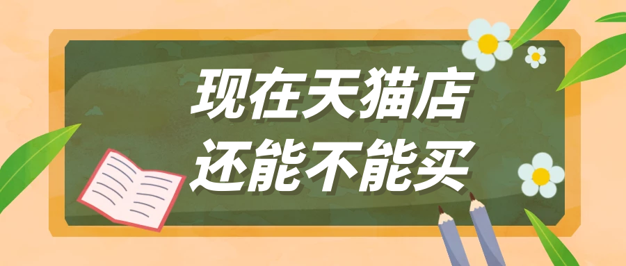 现在天猫店还能不能买