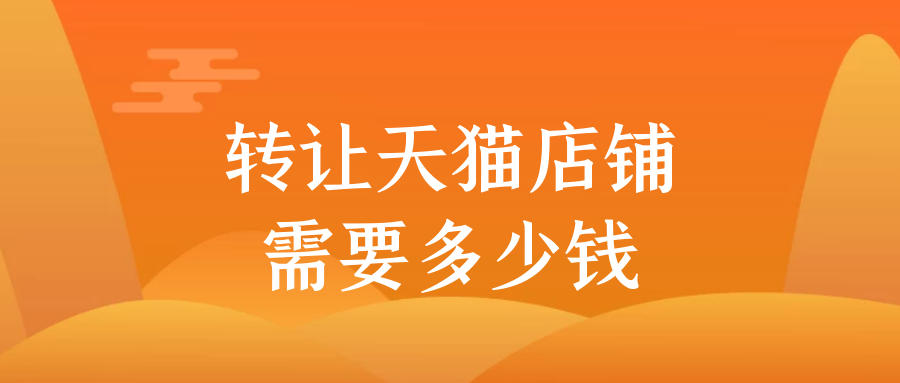 转让天猫店铺需要多少钱