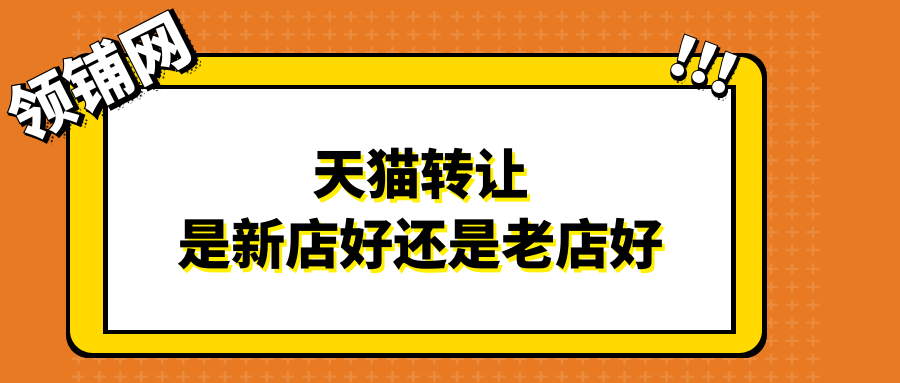 天猫转让是新店好还是老店好