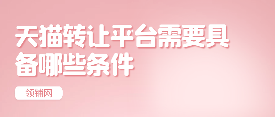 天猫转让平台需要具备哪些条件