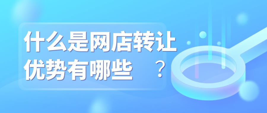 什么是网店转让优势有哪些