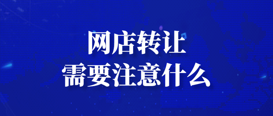 网店转让需要注意什么